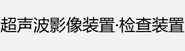 超声波影像装置・检查装置