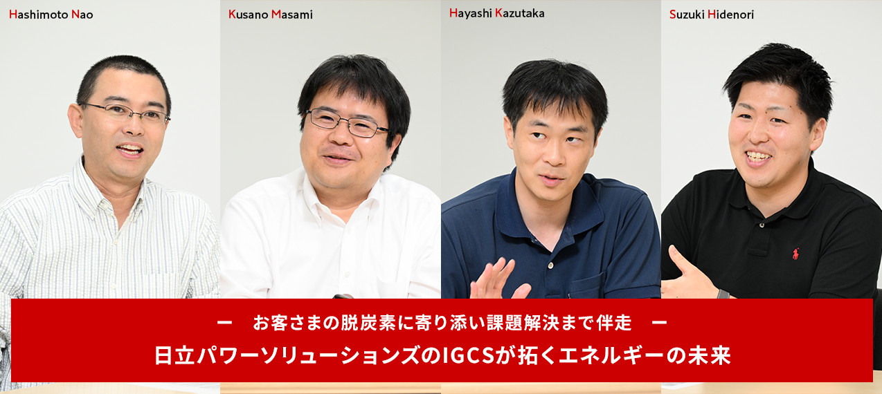 日立パワーソリューションズのIGCSが拓くエネルギーの未来