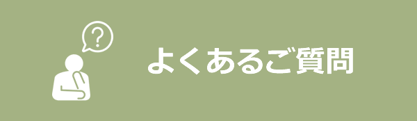 よくあるご質問