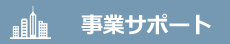 事業サポート