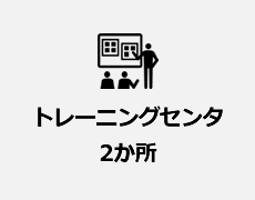 トレーニングセンタ2か所