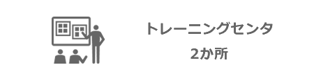 トレーニングセンタ　2か所