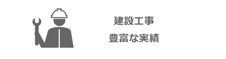 建設工事　豊富な実績