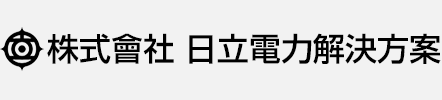 株式會社 日立電力解決方案