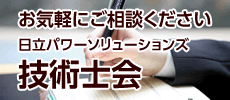 日立パワーソリューションズ技術士会