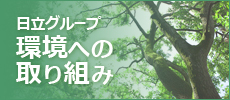 環境への取り組み