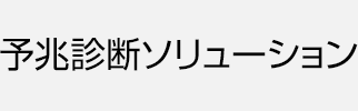 予兆診断ソリューション