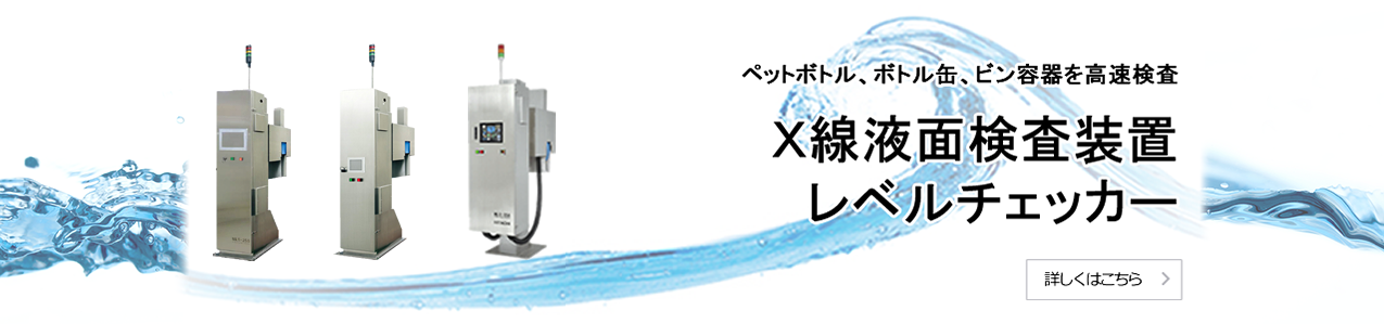 X線液面検査装置レベルチェッカー ペットボトル、ボトル缶、ビン容器を高速検査 詳しくはこちら