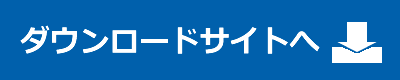 ダウンロードサイトへ