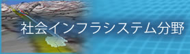 社会インフラシステム分野