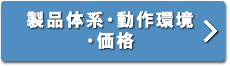 製品体系・動作環境・価格