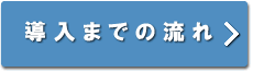 導入までの流れ