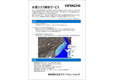 水害リスク解析サービスカタログ