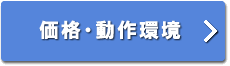 価格・動作環境