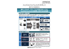 JoyWatcherSuiteを活用した保守の高度化カタログ