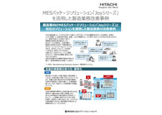 MESパッケージソリューション「Joyシリーズ」を活用した製造業務改善事例カタログ